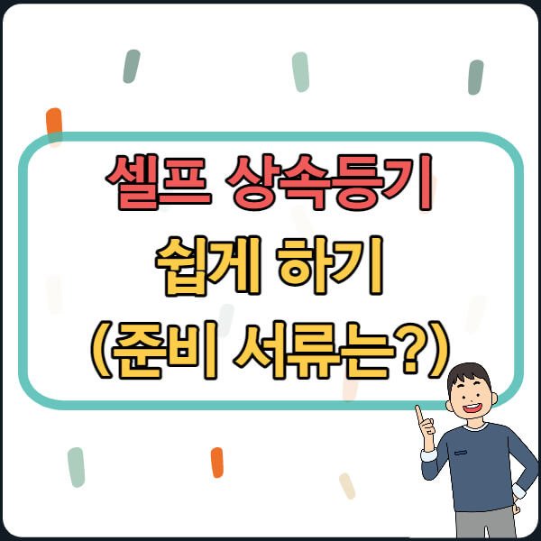 셀프상속등기순위서류주의사항방법확인