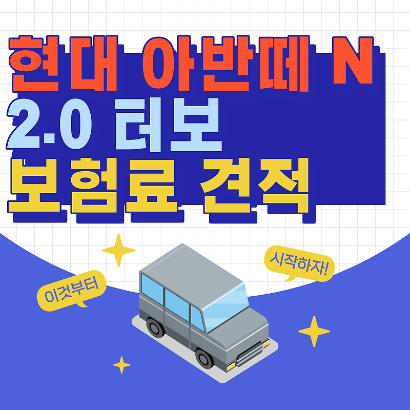아반떼N 2.0 터보 보험료 가격표 | 자동차보험 할인특약 견적