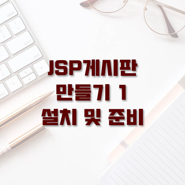 Jsp] Jsp 게시판 만들기 1강 준비