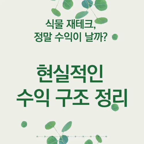 식물 재테크, 정말 수익이 날까? 현실적인 수익 구조 정리