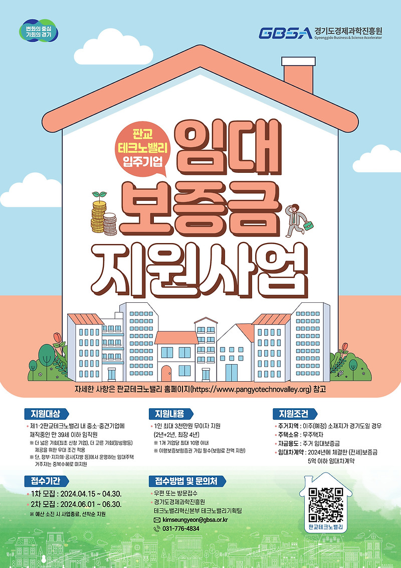 <b>판교테크노밸리 청년</b> 임직원 주택<b>임대보증금</b> 무이자 지원