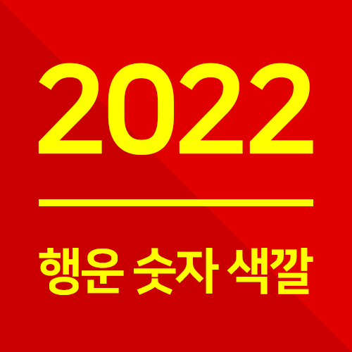 용띠 행운의 숫자 색상 2022년