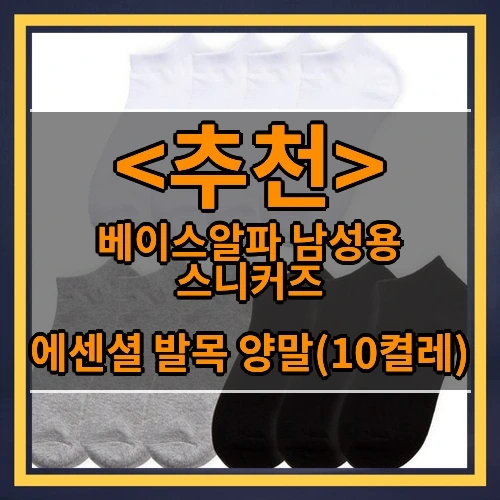 베이스알파 남성용 스니커즈 추천