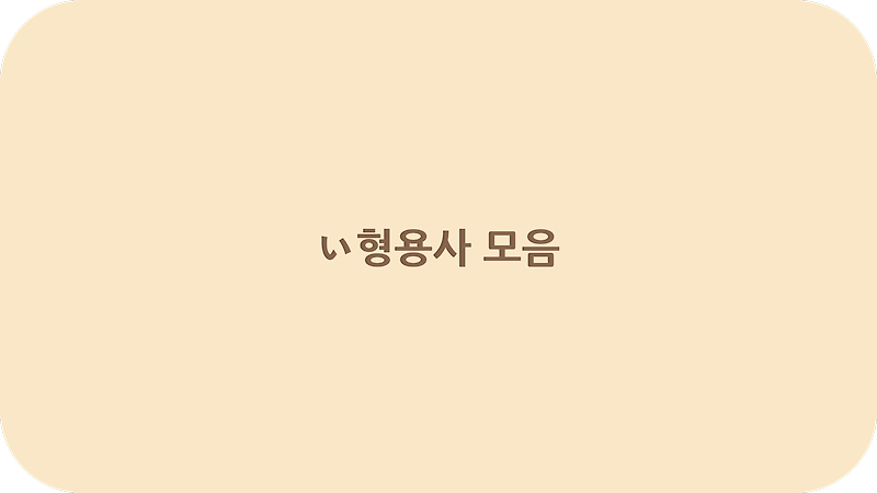 기초일본어 い형용사 모음(필수단어)