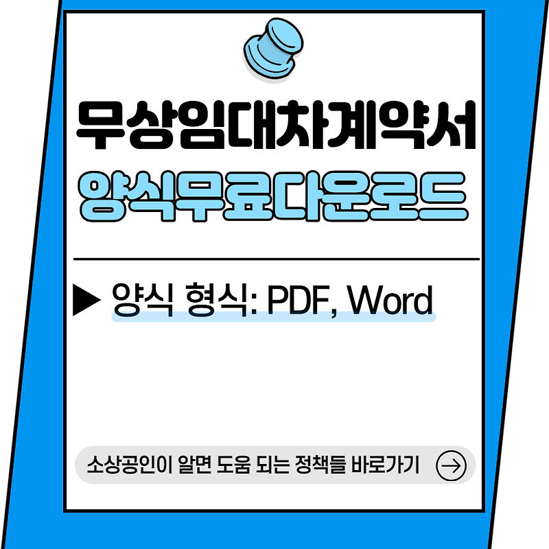 무상임대차계약서 양식 무료 다운로드