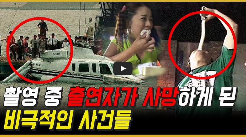 [역사 속 오늘]성우 장정진 촬영 중 사망 사건, '대한민국 최악의 방송사고!?'