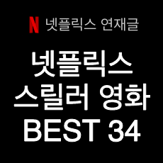 역대 넷플릭스 스릴러 영화 추천 BEST 34 모음집!