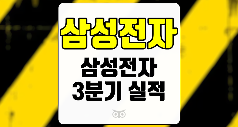 삼성전자, 3분기 실적 부진, 그러나 개선의 여지는 남아 있다