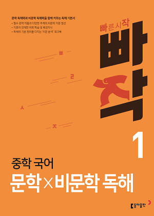 빠작 중학 국어 문학×비문학 독해 1 답지