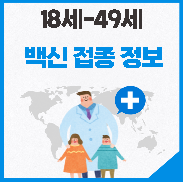 81년생 만 40세 백신 접종 예약 시기 (18세 ~ 49세 접종 시기 정보)