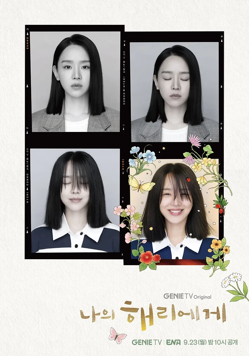 "처음 마주한 나" - <나의 해리에게>가 매력적인 이유