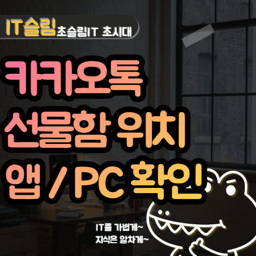 카카오톡 선물함 확인 방법 (어플, PC 위치 찾기)