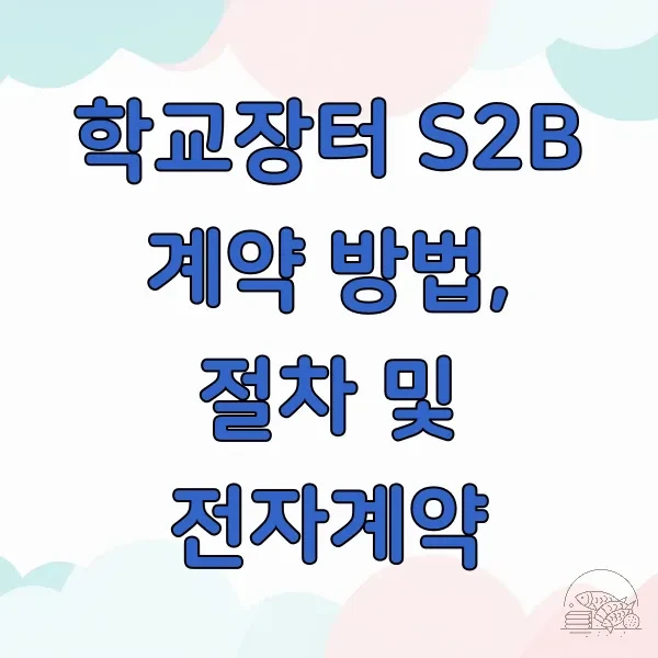 학교장터 S2B 계약 방법, 절차 및 전자계약