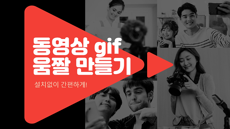 동영상 gif 만들기, 설치없이 움짤 만드는 법