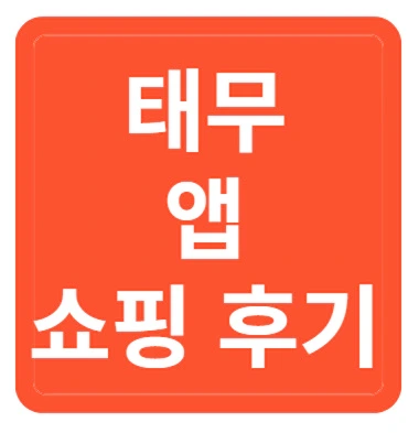 <b>태무</b> 앱 <b>쇼핑</b> 물건 사기