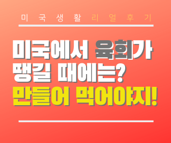 [리얼후기/요리] 미국에서 육회가 땡길 때에는? 만들어 먹어야지!