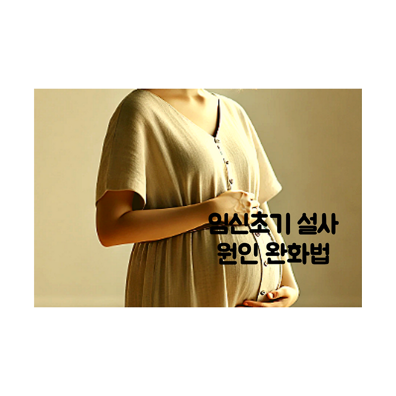 임신 초기 설사의 원인과 완화방법