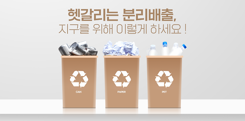 헷갈리는 분리배출, 지구를 위해 이렇게 하세요!