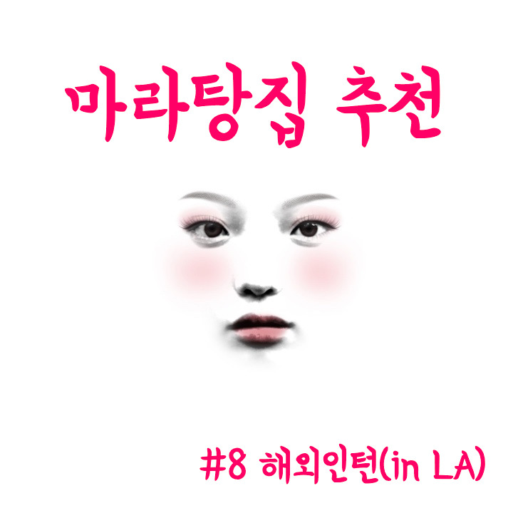 해외인턴 (in LA)#8 마라탕 맛집 추천