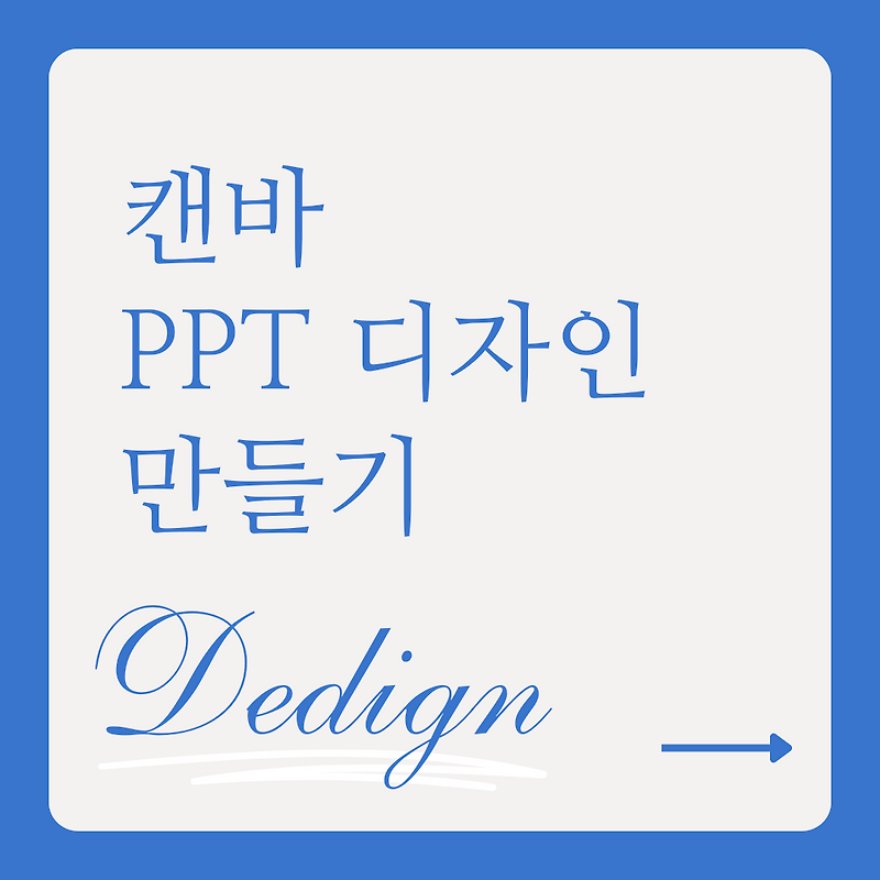 캔바로 PPT 만들기: 템플릿으로 5분 만에 멋진 프레젠테이션 완성하는 법