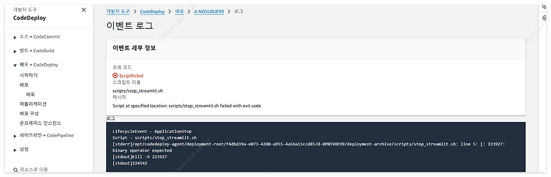 [AWS] CodeDeploy ApplicationStop Hook Section Error — 엔지니어 다이어리