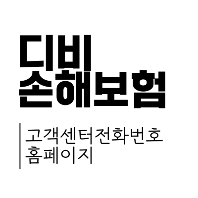 디비손해보험 고객센터 전화번호, 홈페이지, 상담원 연결 바로가기