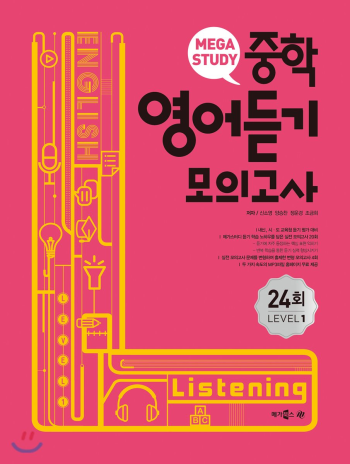 메가스터디 중학 영어듣기 모의고사 Level 1 답지 (2017)