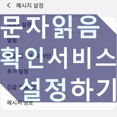 갤럭시 문자 읽음 확인하기, 설정/해제 방법