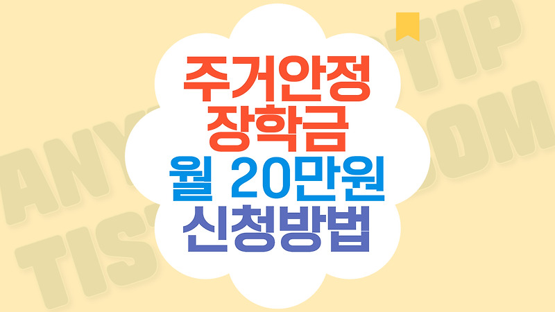대학생 월세 20만원 지원, 2025 주거안정장학금 신청방법 및 사용법