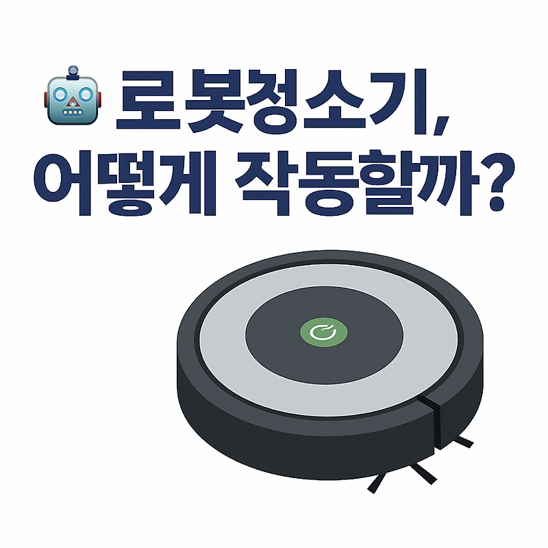 240 청소로봇 원리 단락 4 이미지 2