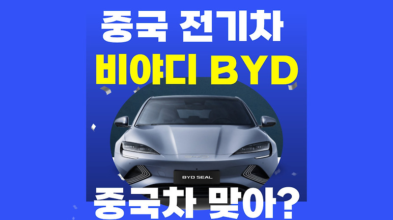 중국 비야디 전기차byd 씰 아토3 돌핀 국내 출시 예상 가격 및 제원