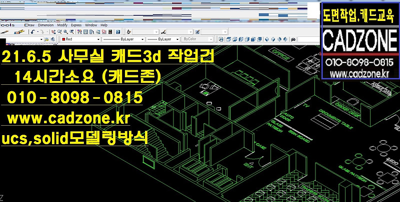 21.6. 5 사무실 캐드3D작업건,14시간소요,가구3D,인테리어 캐드3D작업대행,캐드존,모델링 캐드솔리드3D,