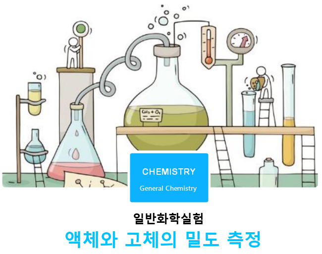 이공계실험 | 일반화학실험  |  액체와 고체의 밀도 측정 | 의약품연구 | IT 