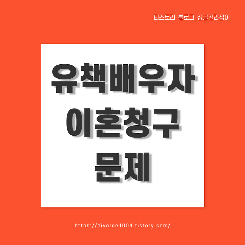 유책배우자의 이혼청구 문제