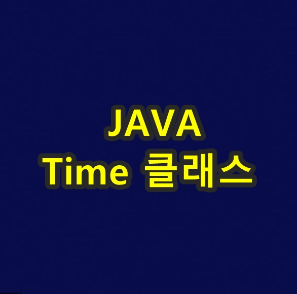 [JAVA] Time(현재 시간 얻기), Date