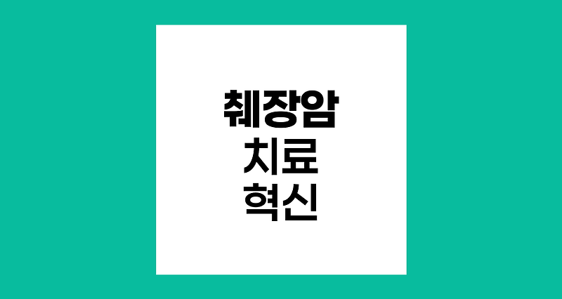 췌장암 치료의 새로운 지평, NeoFOL-R 연구