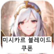 미시카르 블레이드 쿠폰 코드 및 입력 방법 2024년 정리