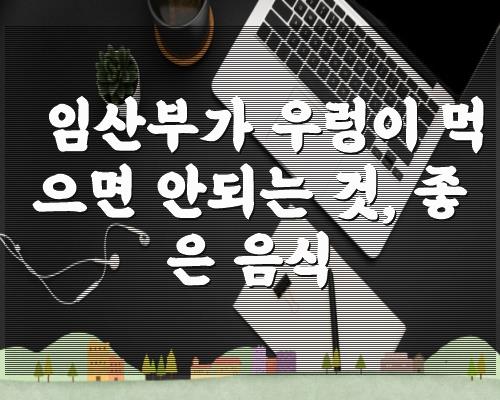 임산부가 우렁이 먹으면 안되는 것, 좋은 음식