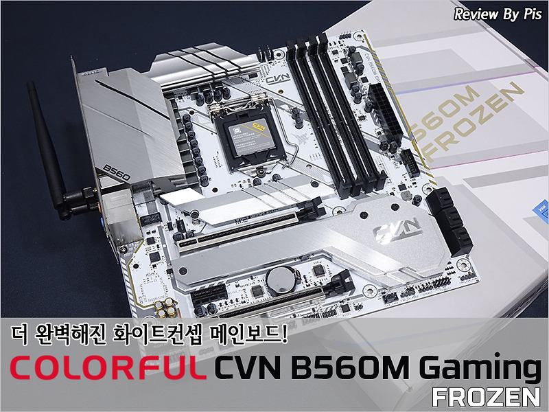 더 완벽해진 화이트컨셉 메인보드! - 컬러풀 Cvn B560M Gaming Frozen V20