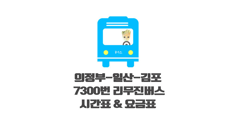 의정부 킨텍스 7300번 공항 버스시간표 노선 : 모모의 정보통통