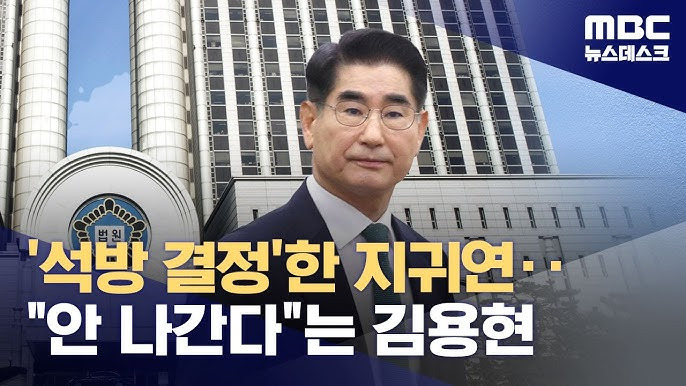 법원, 김용현 前 국방부 장관 조건부 석방… 尹 등 관계자 연락 금지 조건