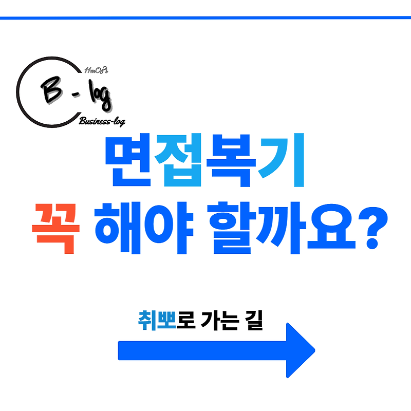 면접 복기, 꼭 필요한가요?!