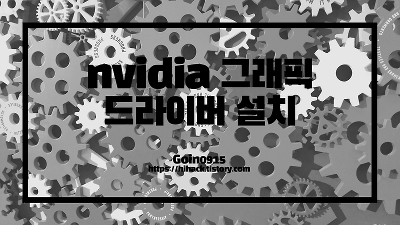 nvidia 그래픽 드라이버 설치 및 그래픽카드  확인방법