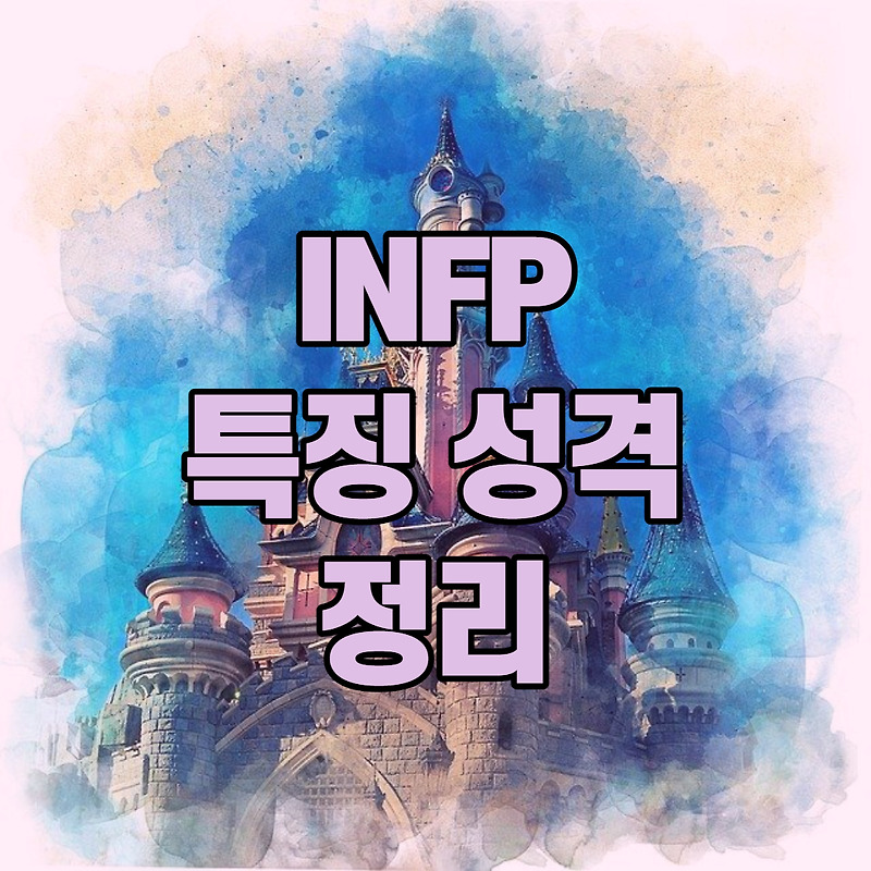 INFP 인프피 유형 특징 팩폭 직업 장점 단점 연예인