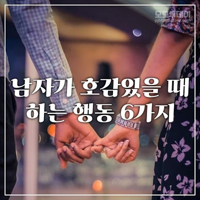 남자가 호감있는 여자에게 하는 행동·신호·증거 6가지