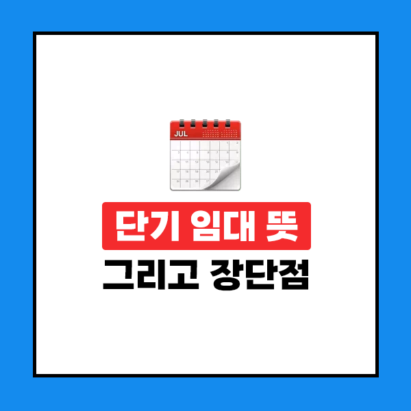 단기임대차의 의미와 특징 및 계약시 주의사항