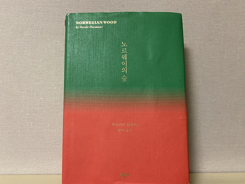서평 #7 무라카미 하루키의 '노르웨이의 숲(상실의 시대)'