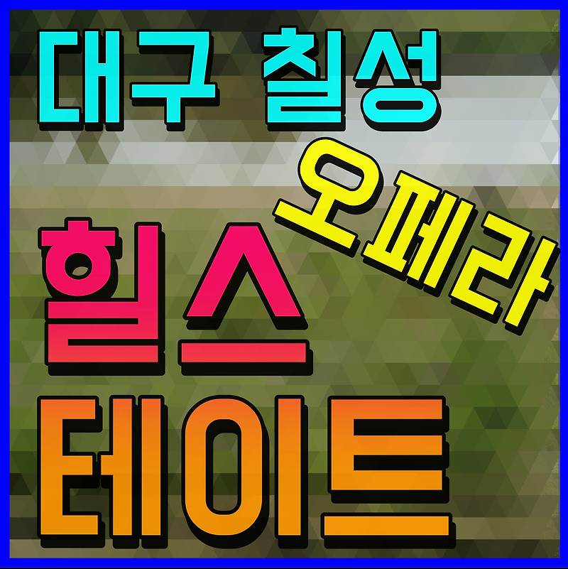 대구 미분양 아파트 할인 힐스테이트 칠성 더오페라 서둘러