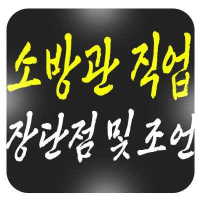 소방관 직업 준비, 장단점 및 현실적인 조언