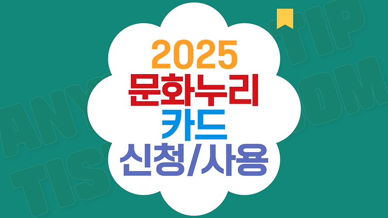 2025 문화누리카드 신청 및 온라인 오프라인 사용처 조회방법